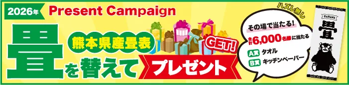 熊本産畳表で畳を替えてプレゼントをGET